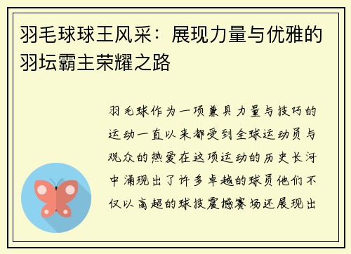 羽毛球球王风采：展现力量与优雅的羽坛霸主荣耀之路