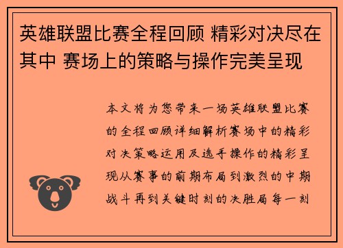 英雄联盟比赛全程回顾 精彩对决尽在其中 赛场上的策略与操作完美呈现