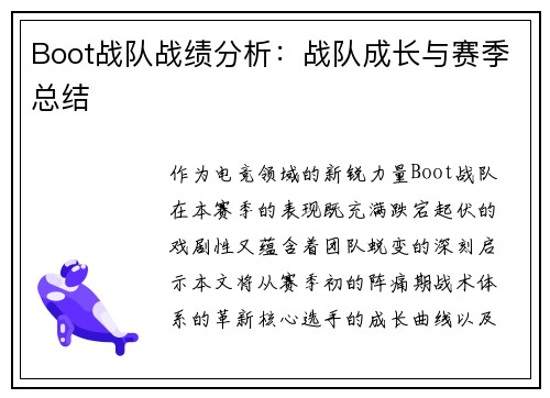 Boot战队战绩分析：战队成长与赛季总结