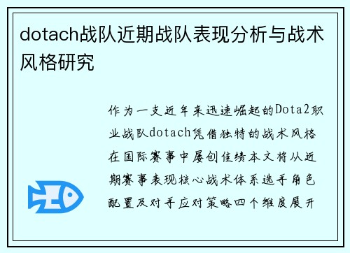dotach战队近期战队表现分析与战术风格研究