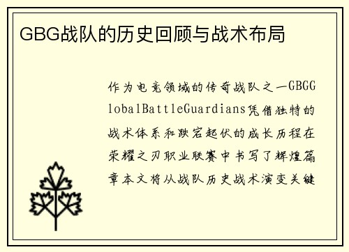 GBG战队的历史回顾与战术布局