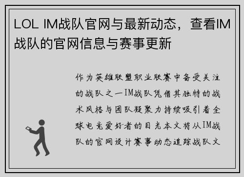 LOL IM战队官网与最新动态，查看IM战队的官网信息与赛事更新
