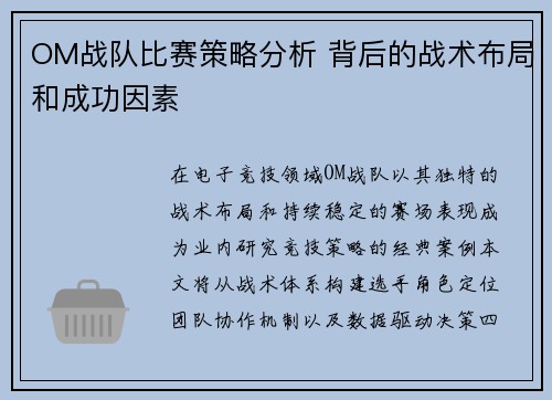 OM战队比赛策略分析 背后的战术布局和成功因素