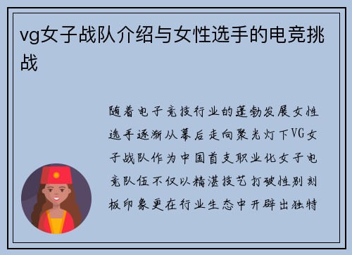 vg女子战队介绍与女性选手的电竞挑战