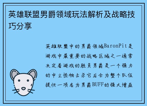 英雄联盟男爵领域玩法解析及战略技巧分享