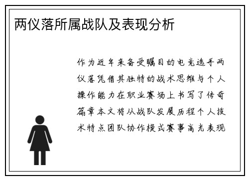 两仪落所属战队及表现分析