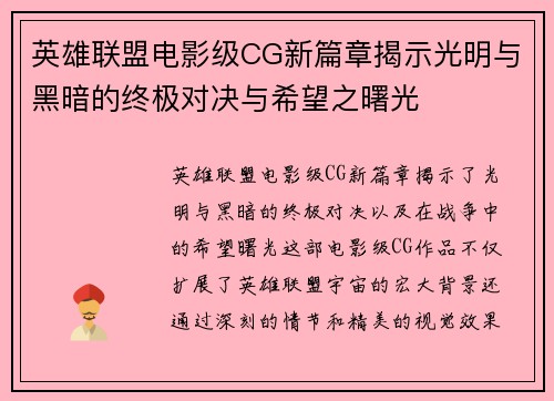 英雄联盟电影级CG新篇章揭示光明与黑暗的终极对决与希望之曙光