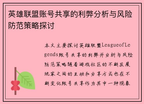 英雄联盟账号共享的利弊分析与风险防范策略探讨