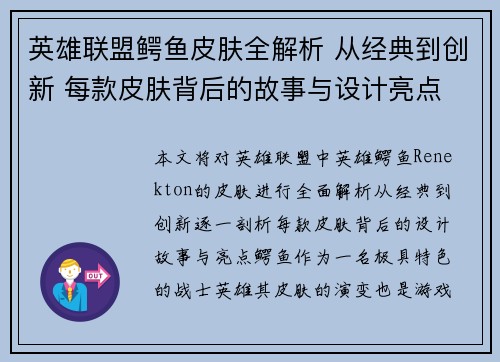 英雄联盟鳄鱼皮肤全解析 从经典到创新 每款皮肤背后的故事与设计亮点