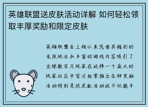 英雄联盟送皮肤活动详解 如何轻松领取丰厚奖励和限定皮肤