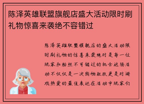 陈泽英雄联盟旗舰店盛大活动限时刷礼物惊喜来袭绝不容错过