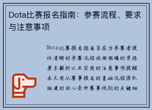 Dota比赛报名指南：参赛流程、要求与注意事项