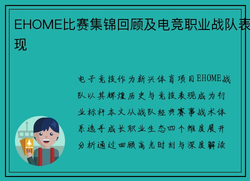 EHOME比赛集锦回顾及电竞职业战队表现