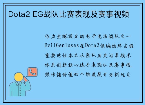 Dota2 EG战队比赛表现及赛事视频