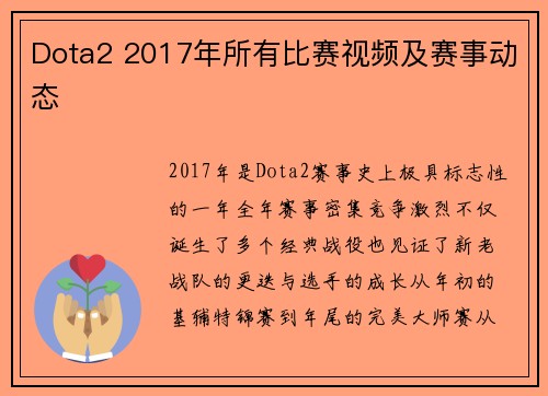 Dota2 2017年所有比赛视频及赛事动态
