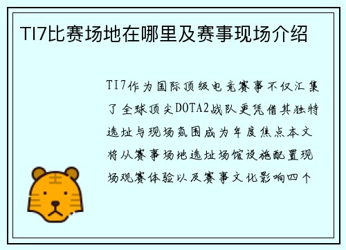TI7比赛场地在哪里及赛事现场介绍