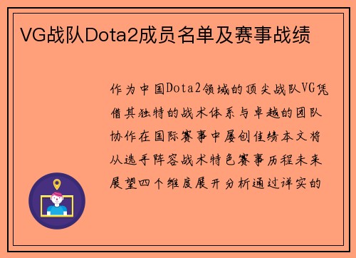 VG战队Dota2成员名单及赛事战绩