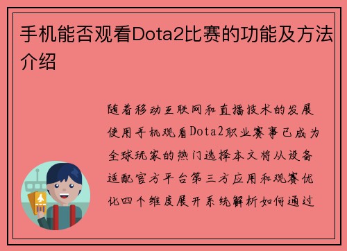 手机能否观看Dota2比赛的功能及方法介绍