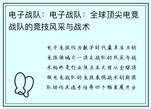 电子战队：电子战队：全球顶尖电竞战队的竞技风采与战术