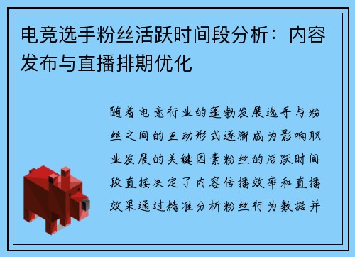 电竞选手粉丝活跃时间段分析：内容发布与直播排期优化