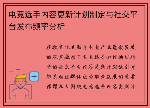 电竞选手内容更新计划制定与社交平台发布频率分析