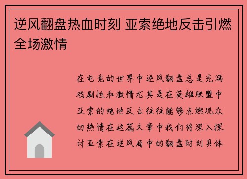 逆风翻盘热血时刻 亚索绝地反击引燃全场激情