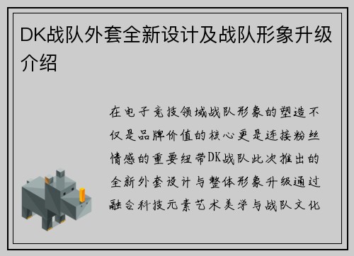DK战队外套全新设计及战队形象升级介绍