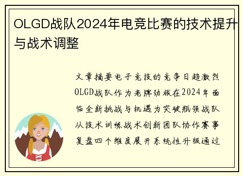 OLGD战队2024年电竞比赛的技术提升与战术调整