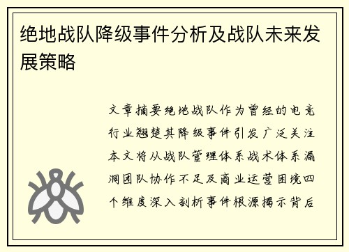 绝地战队降级事件分析及战队未来发展策略