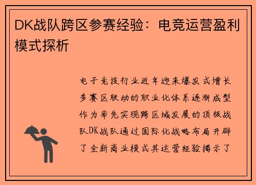 DK战队跨区参赛经验：电竞运营盈利模式探析