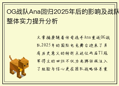 OG战队Ana回归2025年后的影响及战队整体实力提升分析