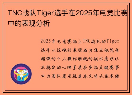TNC战队Tiger选手在2025年电竞比赛中的表现分析