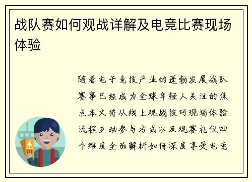 战队赛如何观战详解及电竞比赛现场体验