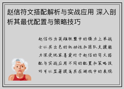 赵信符文搭配解析与实战应用 深入剖析其最优配置与策略技巧