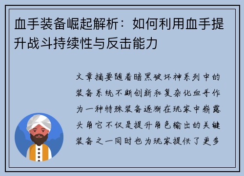 血手装备崛起解析：如何利用血手提升战斗持续性与反击能力