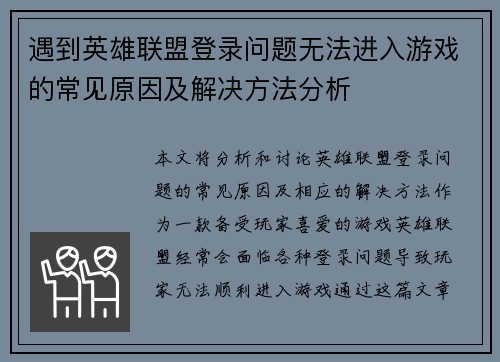 遇到英雄联盟登录问题无法进入游戏的常见原因及解决方法分析