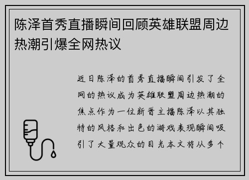 陈泽首秀直播瞬间回顾英雄联盟周边热潮引爆全网热议