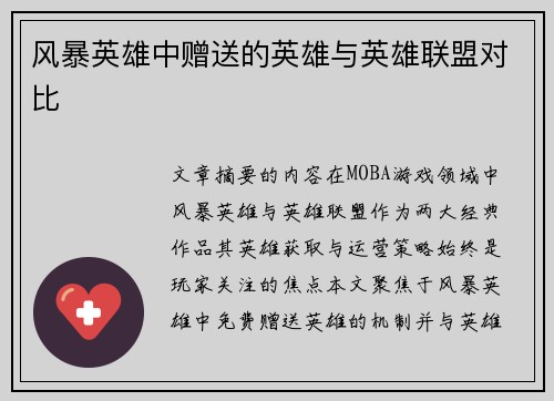 风暴英雄中赠送的英雄与英雄联盟对比