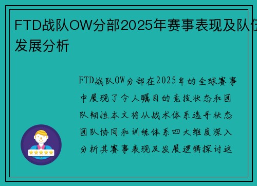 FTD战队OW分部2025年赛事表现及队伍发展分析