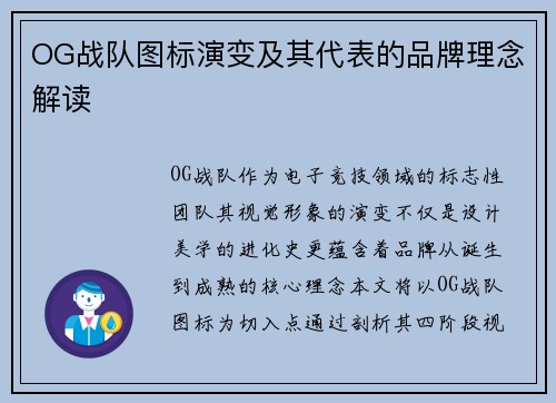 OG战队图标演变及其代表的品牌理念解读