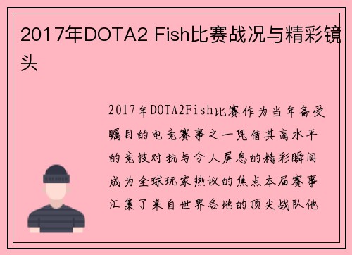 2017年DOTA2 Fish比赛战况与精彩镜头
