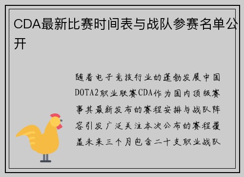 CDA最新比赛时间表与战队参赛名单公开
