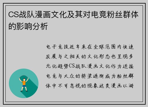 CS战队漫画文化及其对电竞粉丝群体的影响分析