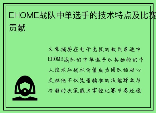 EHOME战队中单选手的技术特点及比赛贡献