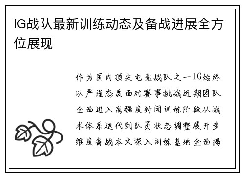 IG战队最新训练动态及备战进展全方位展现