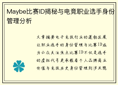Maybe比赛ID揭秘与电竞职业选手身份管理分析