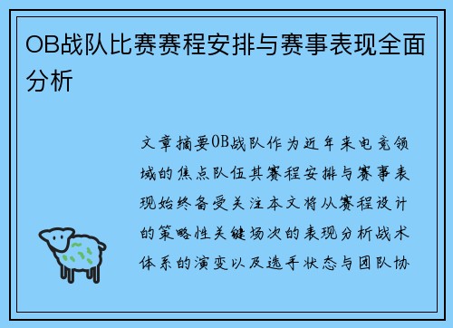 OB战队比赛赛程安排与赛事表现全面分析