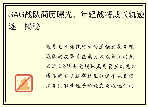 SAG战队简历曝光，年轻战将成长轨迹逐一揭秘