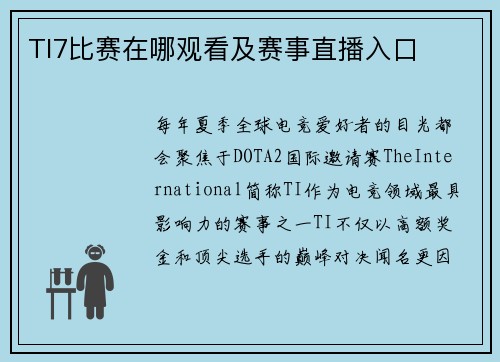 TI7比赛在哪观看及赛事直播入口