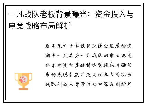 一凡战队老板背景曝光：资金投入与电竞战略布局解析
